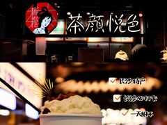 -茶颜悦色(长郡步行街口店)