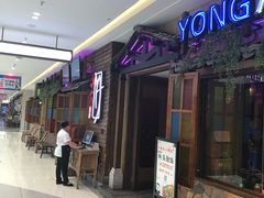门面-永安鱼庄·镇江菜(三店纬五路店)