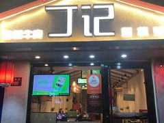 门面-丁记盐蘸牛肉·新杭菜(河东路店)