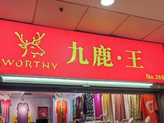 -友谊服饰商场(名品商厦店)