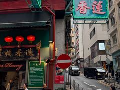 -香港蓮香樓(上環店)