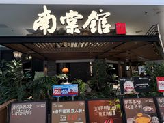 -南棠馆粤菜坊(销品茂店)