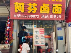 门面-阿芬卤面(花巷店)
