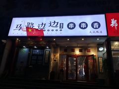 门面-马路边边串串香(大成路店)