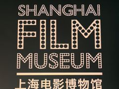 -上海电影博物馆