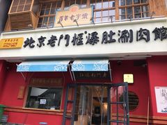 门面-清真·北京老门框爆肚涮肉馆(凤城六路店)