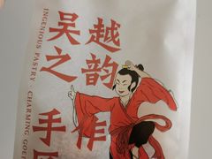 -吴越糕享(常熟万达店)