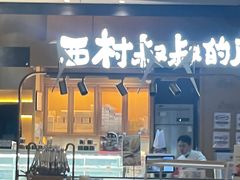 -西村叔叔的店·面包·甜品·蛋糕(清河万象汇店)