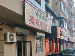 -英实打糕店