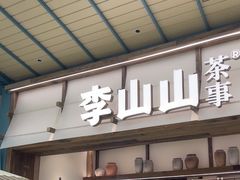 -李山山茶事(景枫店)
