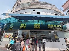 -鹅簋(顺德总店)