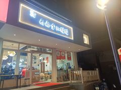 -云南李记罐罐米线饵丝小吃(汉中门金鹰店)