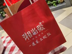 -湘当爱·鲜煮现炒(松岗立业路店)
