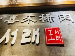 -喜来稀肉(虹泉路店)