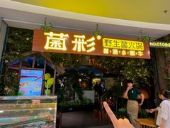 -菌彩云南野生菌火锅(呈贡七彩云南第壹城店)
