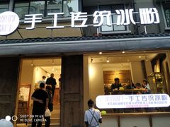 门面-甜心闲生传统手工冰粉(奎星楼店)