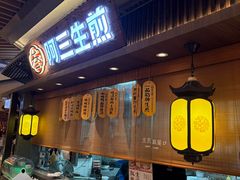 -阿三生煎(正弘城店)