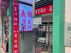 -义顺牛奶公司(新马路老店)