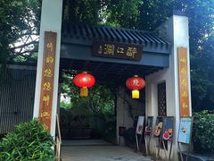 -千滋百味·醉江澜花园餐厅(街道口店)