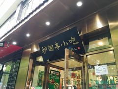 门面-护国寺小吃(左家庄店)