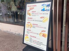 -甜嘟嘟烘焙坊(舒城路店)