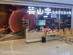 -芸山季·云南野生菌火锅(宝能环球汇店)
