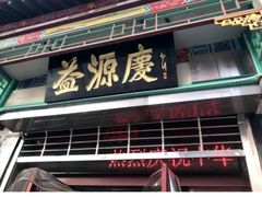 门面-益源庆