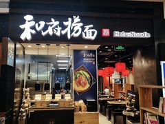 门面-和府捞面(天河领展广场店)
