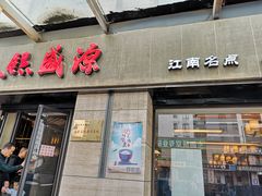 门面-熙盛源(滨湖万达店)