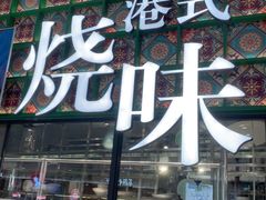 -稻香饭店(IFS国金中心店)