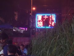 -夏大妈烧烤