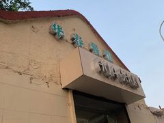-华春餐馆(鱼山路店)