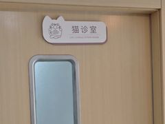 -宠颐生宠物医院·异宠猫科内科·诊疗中心宠巢店