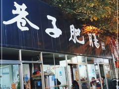 门面-巷子肥肠(科华巷店)