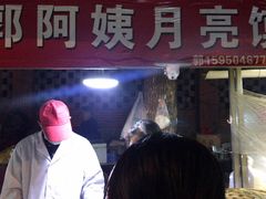 门面-郭阿姨月亮馍