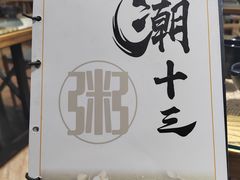 -潮十三潮汕砂锅粥(高新四路大都荟店)