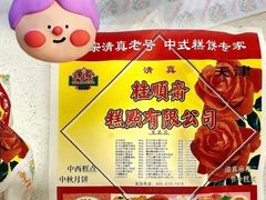 -芦庄子桂顺斋(和平路总店)