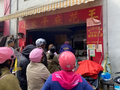 门面-小家平麻花王(广陵路店)