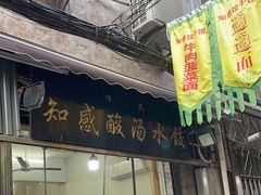 -清真知感酸汤水饺(回民街店)