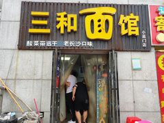 门面-刘氏三和面馆