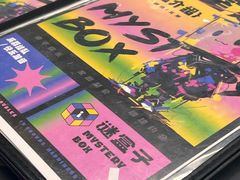 -谜盒子奇幻密室(南屏店)