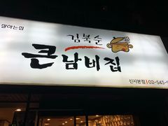 -金北顺大锅家(신사본점)