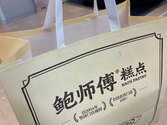 -鲍师傅糕点(国金街店)
