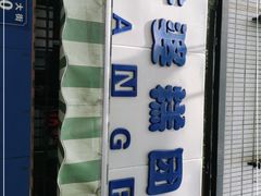 -芳婆糕团店(王府大街店)