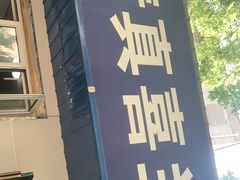 门面-清真喜兰老丁羊汤特色小吃