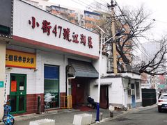 -小街47號江湖菜(四合院店)