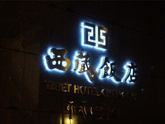 门面-西藏饭店·亚克·食光自助餐厅(文殊院店)
