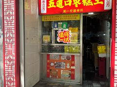 -五道口枣糕王(原创总店)