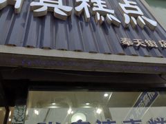 门面-张家清真糕点(奉天街店)