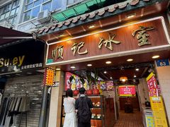 -顺记冰室(宝华路店)